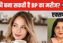 क्या कॉफी पीने से बढ़ सकता है ब्लड प्रेशर? डॉक्टर ने बताई ऐसी बात, जानकर उड़ जाएंगे आपके होश
