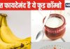 जबरदस्त है केले और दही का कॉम्बिनेशन, मर्दों की बॉडी स्टैमिना, एनर्जी लेवल बढ़ाकर बनाए हट्टा कट्टा, सेक्सुअल हेल्थ करे बूस्ट
