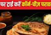 कभी चखा है कॉर्न और चीज़ का पराठा? शेफ भी करते हैं इस रेसिपी की जमकर तारीफ, जानें बनाने का आसान तरीका