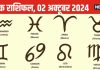 Daily Horoscope: वृश्चिक वालों की लव लाइफ हो सकती है शुरू, जानें 12 राशियों का कैसा रहेगा दिन?