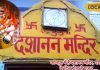 Dashanan Mandir: 155 साल पुराना मंदिर, सिर्फ दशहरा के दिन है खुलता, रावण की पूजा करते हैं लोग