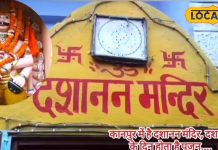 Dashanan Mandir: 155 साल पुराना मंदिर, सिर्फ दशहरा के दिन है खुलता, रावण की पूजा करते हैं लोग