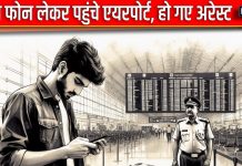 सस्ता फोन लेकर आया था एयरपोर्ट, देखते ही चढ़ गया अफसर का पारा, अरेस्ट कर भेजा सीधा जेल, और अब…
