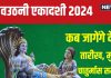 Dev Uthani Ekadashi 2024 Date: कब है देवउठनी एकादशी? योग निद्रा से जागेंगे भगवान विष्णु, होगा चातुर्मास का समापन, जानें मुहूर्त