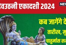 Dev Uthani Ekadashi 2024 Date: कब है देवउठनी एकादशी? योग निद्रा से जागेंगे भगवान विष्णु, होगा चातुर्मास का समापन, जानें मुहूर्त