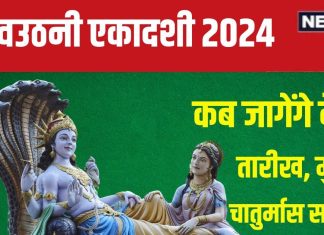 Dev Uthani Ekadashi 2024 Date: कब है देवउठनी एकादशी? योग निद्रा से जागेंगे भगवान विष्णु, होगा चातुर्मास का समापन, जानें मुहूर्त