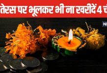 Dhanteras 2024 : धनतेरस पर भूलकर भी न खरीदें ये 4 चीजें, नहीं तो घर में हो जाएगी पैसों की किल्लत, देवी लक्ष्मी हो सकती हैं नाराज