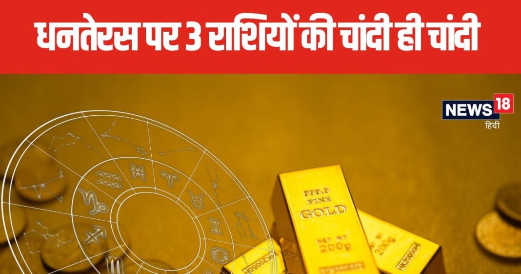 Dhanteras 2024: 5 शुभ और दुर्लभ संयोग में मनेगी धनतेरस, किसी को होगा धन लाभ, तो किसी को मिलेगी नौकरी!