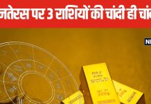 Dhanteras 2024: 5 शुभ और दुर्लभ संयोग में मनेगी धनतेरस, किसी को होगा धन लाभ, तो किसी को मिलेगी नौकरी!