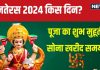 Dhanteras 2024 Date: कब है धनतेरस? 1 घंटा 41 मिनट का शुभ मुहूर्त, बनेगा त्रिपुष्कर योग, जानें सोना खरीदने का सही समय, महत्व