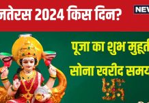 Dhanteras 2024 Date: कब है धनतेरस? 1 घंटा 41 मिनट का शुभ मुहूर्त, बनेगा त्रिपुष्कर योग, जानें सोना खरीदने का सही समय, महत्व