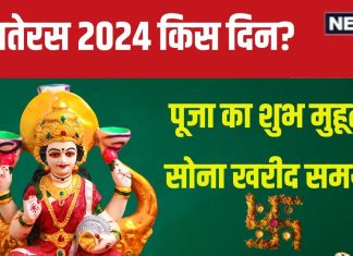 Dhanteras 2024 Date: कब है धनतेरस? 1 घंटा 41 मिनट का शुभ मुहूर्त, बनेगा त्रिपुष्कर योग, जानें सोना खरीदने का सही समय, महत्व