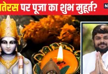 Dhanteras 2024 Date: धनतेरस कब है? धन्वंतरी पूजन का क्या है शुभ मुहूर्त, कब करें खरीदारी, पंडित जी से जानें