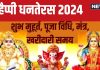 Dhanteras 2024 Puja Vidhi: धनतेरस आज, बना है त्रिपुष्कर योग, प्रदोष काल में करें लक्ष्मी पूजा, जानें विधि, मुहूर्त, मंत्र, खरीदारी समय