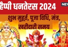 Dhanteras 2024 Puja Vidhi: धनतेरस आज, बना है त्रिपुष्कर योग, प्रदोष काल में करें लक्ष्मी पूजा, जानें विधि, मुहूर्त, मंत्र, खरीदारी समय