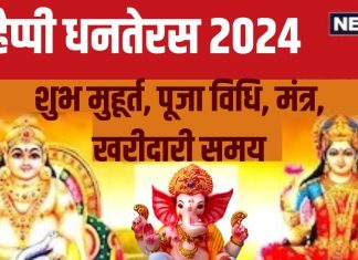 Dhanteras 2024 Puja Vidhi: धनतेरस आज, बना है त्रिपुष्कर योग, प्रदोष काल में करें लक्ष्मी पूजा, जानें विधि, मुहूर्त, मंत्र, खरीदारी समय