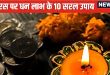 Dhanteras Totake: इस बार धनतेरस पर कर लें ये 10 सरल टोटके और उपाय, घर में टिकने लगेगा पैसा, मिलेगा मनचाहा परिणाम