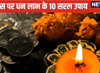 Dhanteras Totake: इस बार धनतेरस पर कर लें ये 10 सरल टोटके और उपाय, घर में टिकने लगेगा पैसा, मिलेगा मनचाहा परिणाम