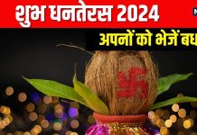 Dhanteras 2024 wishes: मां लक्ष्मी और भगवान धन्वंतरि की कृपा से घर आए सुख, शांति और संपन्नता, यहां से भेजें बधाई संदेश