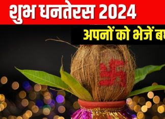 Dhanteras 2024 wishes: मां लक्ष्मी और भगवान धन्वंतरि की कृपा से घर आए सुख, शांति और संपन्नता, यहां से भेजें बधाई संदेश
