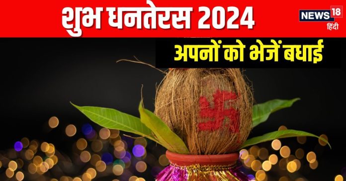 Dhanteras 2024 wishes: मां लक्ष्मी और भगवान धन्वंतरि की कृपा
