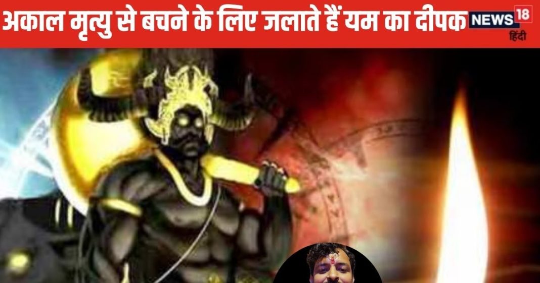 Dhanteras 2024: धनतेरस पर 1 दिया जलाने से खत्म होता है अकाल मृत्यु का खतरा, जानिए इसका महत्व और कथा