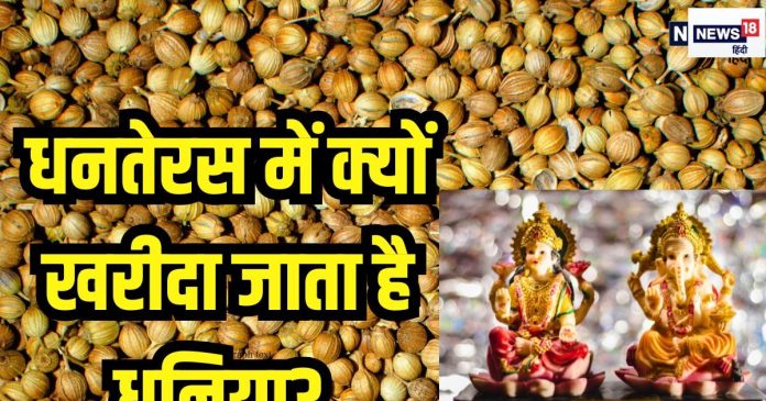 Dhanteras 2024: धनतेरस पर क्यों खरीदा जाता है धनिया? पूजा