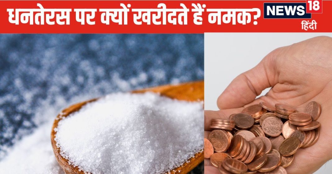 Dhanteras Upay: धनतेरस के दिन जरूर खरीदें ये सफेद चीज, दरिद्रता होगी दूर, गृह क्लेश नहीं परिवार में बढ़ेगा आपसी प्रेम