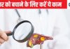 ये 2 परेशानियां हो तो लिवर कैंसर का खतरा ज्यादा, ठीक होने के बाद भी बीमारी लौट जाती, पहले से कर लेंगे कंट्रोल तो टेंशन नहीं होगी