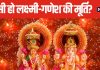 दिवाली की पूजा में कैसी हो लक्ष्मी-गणेश की मूर्ति? इन खास बातों का रखें विशेष ध्यान, हमेशा बनी रहेगी बरकत