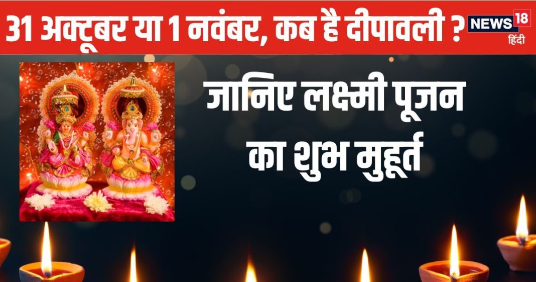 Diwali 2024 Date: कब है दिवाली? लक्ष्मी पूजा के लिए इतने घंटे का ही है शुभ मुहूर्त, नोट करें धनतेरस से लेकर भाई दूज की तारीख