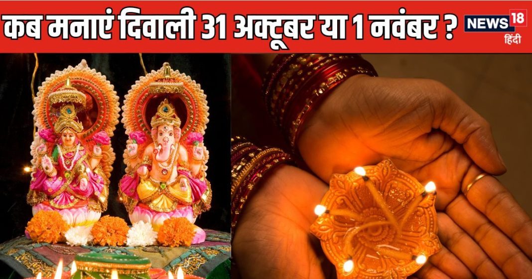 Diwali 2024 Date: दिवाली कब है 31 अक्टूबर या 1 नवंबर? दूर करें कंफ्यूजन, नोट करें दीपावली की सही तारीख, लक्ष्मी पूजा का शुभ मुहूर्त