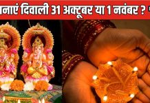 Diwali 2024 Date: दिवाली कब है 31 अक्टूबर या 1 नवंबर? दूर करें कंफ्यूजन, नोट करें दीपावली की सही तारीख, लक्ष्मी पूजा का शुभ मुहूर्त