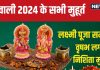 Diwali 2024 Muhurat: 31 अक्टूबर को है दिवाली, जानें लक्ष्मी पूजा मुहूर्त, दिनभर के शुभ समय और चौघड़िया टाइम