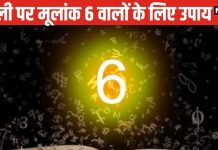 Diwali 2024 Numerology Upay: दिवाली पर मूलांक 6 वालों को होगा ज़बरदस्त धन लाभ! जानें शुभ रंग, उपाय और खास बातें