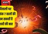 Diwali 2024 Numerology Upay: दिवाली पर मूलांक 7 वालों को करियर में मिलेगी खुशखबरी, पाएंगे प्यार का सहारा!