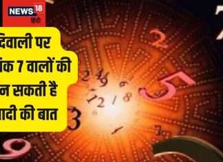 Diwali 2024 Numerology Upay: दिवाली पर मूलांक 7 वालों को करियर में मिलेगी खुशखबरी, पाएंगे प्यार का सहारा!