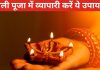 Diwali 2024 Puja Upay: दिवाली पर व्यापारी इस विधि से करें दुकान, ऑफिस, फैक्ट्री में लक्ष्मी पूजा, एक उपाय सालभर रखेगा मालामाल!