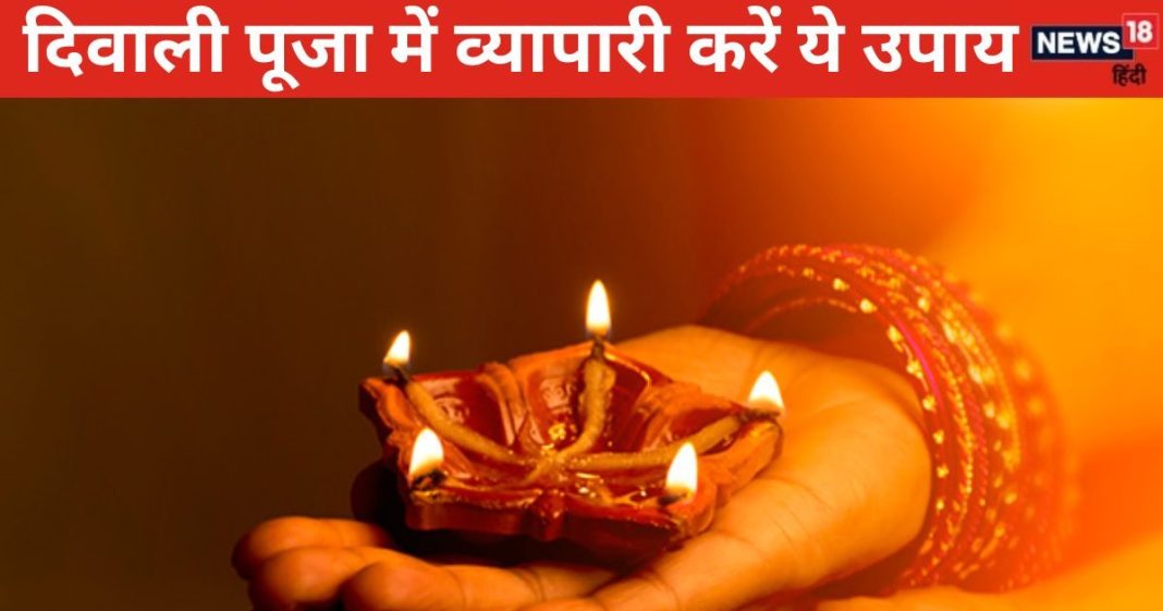 Diwali 2024 Puja Upay: दिवाली पर व्यापारी इस विधि से करें दुकान, ऑफिस, फैक्ट्री में लक्ष्मी पूजा, एक उपाय सालभर रखेगा मालामाल!