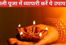 Diwali 2024 Puja Upay: दिवाली पर व्यापारी इस विधि से करें दुकान, ऑफिस, फैक्ट्री में लक्ष्मी पूजा, एक उपाय सालभर रखेगा मालामाल!