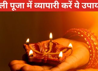 Diwali 2024 Puja Upay: दिवाली पर व्यापारी इस विधि से करें दुकान, ऑफिस, फैक्ट्री में लक्ष्मी पूजा, एक उपाय सालभर रखेगा मालामाल!