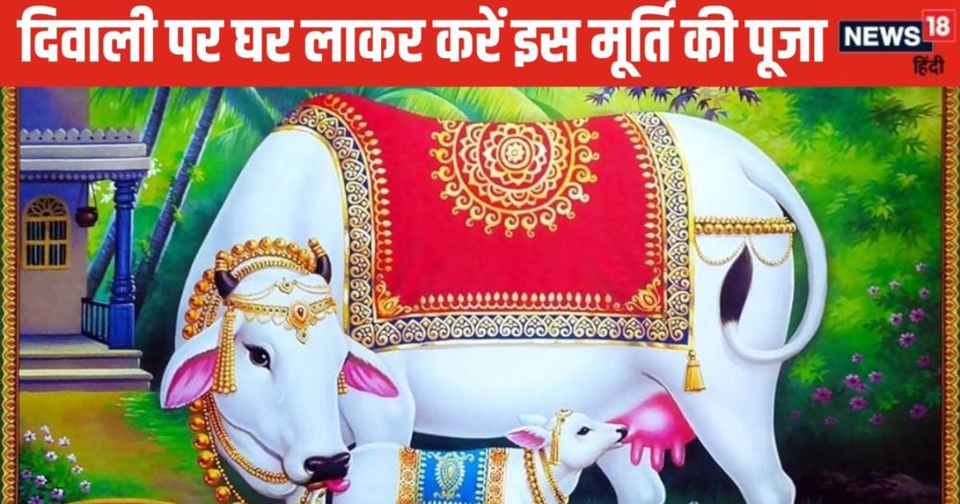 Diwali 2024 Upay: दिवाली पर करें इस गाय की पूजा, समुद्र मंथन से हुई थी उत्पन्न, घर में आएगी सुख, शांति और समृद्धि!