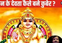 Diwali 2024: कौन हैं धन के देवता कुबेर जो भर देते हैं तिजोरी, जानिए इनकी पूजा का विधान और महत्व