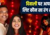 Diwali 2024: लाल, पीला, हरा या नीला…दिवाली पर आपके लिए कौन सा रंग शुभ, जानें राशि अनुसार किस कलर के कपड़े पहनें