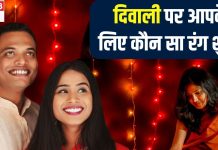 Diwali 2024: लाल, पीला, हरा या नीला…दिवाली पर आपके लिए कौन सा रंग शुभ, जानें राशि अनुसार किस कलर के कपड़े पहनें