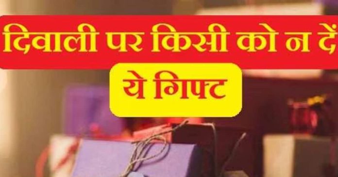 Diwali Gifts 2024: दिवाली पर भूलकर भी न दें ये