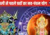 Diwali Navpancham Yog: दिवाली से पहले बना नवपंचम योग, 3 राशिवालों को होगा लाभ, लेकिन 3 राशिवाले रहें सावधान! जानें भाग्य