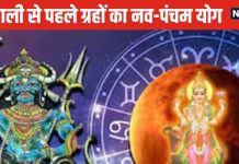 Diwali Navpancham Yog: दिवाली से पहले बना नवपंचम योग, 3 राशिवालों को होगा लाभ, लेकिन 3 राशिवाले रहें सावधान! जानें भाग्य