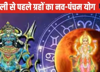 Diwali Navpancham Yog: दिवाली से पहले बना नवपंचम योग, 3 राशिवालों को होगा लाभ, लेकिन 3 राशिवाले रहें सावधान! जानें भाग्य