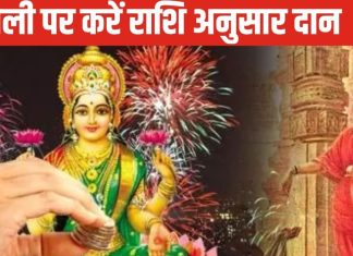 Diwali Special 2024 दीपावली पर राशि अनुसार करें दान, माता लक्ष्मी की मिलेगी विशेष कृपा !
